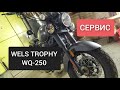 🔵 КИТАЙСКИЙ КРУИЗЕР WELS TROPHY WQ-250. ОБСЛУЖИВАНИЕ ПОСЛЕ ПОКУПКИ, МЕЛКИЙ РЕМОНТ