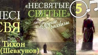 НЕСВЯТЫЕ СВЯТЫЕ 5 Тихон (Шевкунов)