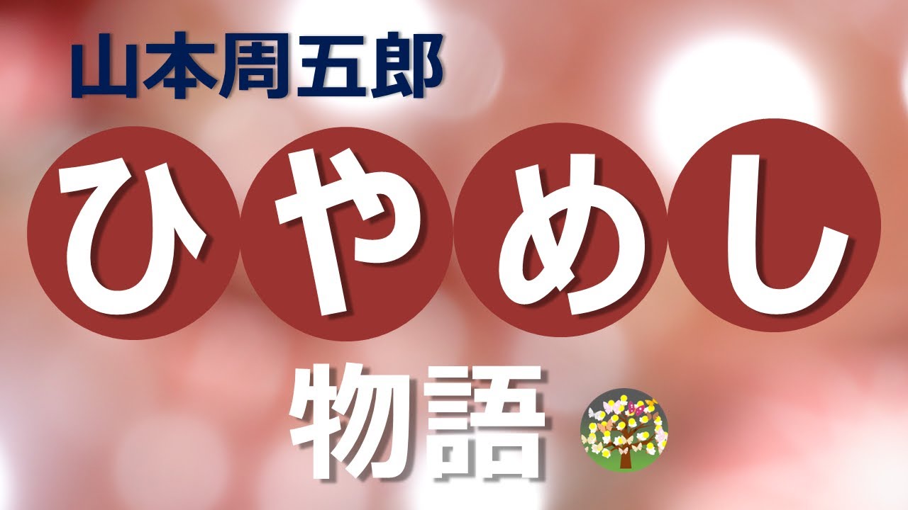 【朗読】山本周五郎　四男の冷飯、娘を見染めて己のいぶせき運命に気づくも暢気な生まれゆえ・・・