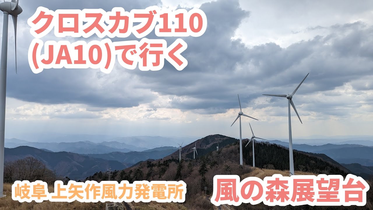 クロスカブ110（JA10）で行く☆ 岐阜 上矢作風力発電所 ☆ 絶景！？風