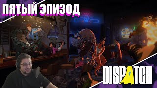 Никита Re:2D пробует 5 эпизод Dispatch | Твич Нарезка