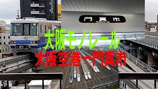 大阪モノレール　大阪空港駅→門真市駅間を乗車