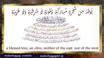 قرآن كريم ، الآية رقم 35 من سورة النور ، بصوت المنشاوى