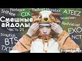 СМЕШНЫЕ АЙДОЛЫ | TRY NOT TO LAUGH CHALLENGE | funny moments | KPOP