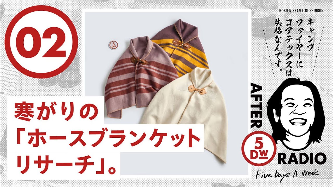 AFTER 5DW RADIO - 02】寒がりの「ホースブランケット リサーチ