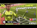 FIFA 21 КАРЬЕРА ВРАТАРЯ - 100 СЕЙВОВ И ТРАНСФЕР В КАРЬЕРЕ ВРАТАРЯ ? #10