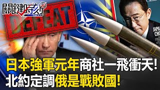 【俄烏戰況】日本「強軍元年」商社獲利一飛衝天！ 北約定調「俄是戰敗國」中國成獵殺目標！【關鍵時刻】20230511-4 劉寶傑 黃世聰 林廷輝 李正皓 吳子嘉 姚惠珍