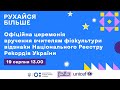 Церемонія вручення відзнаки Національного Реєстру рекордів України