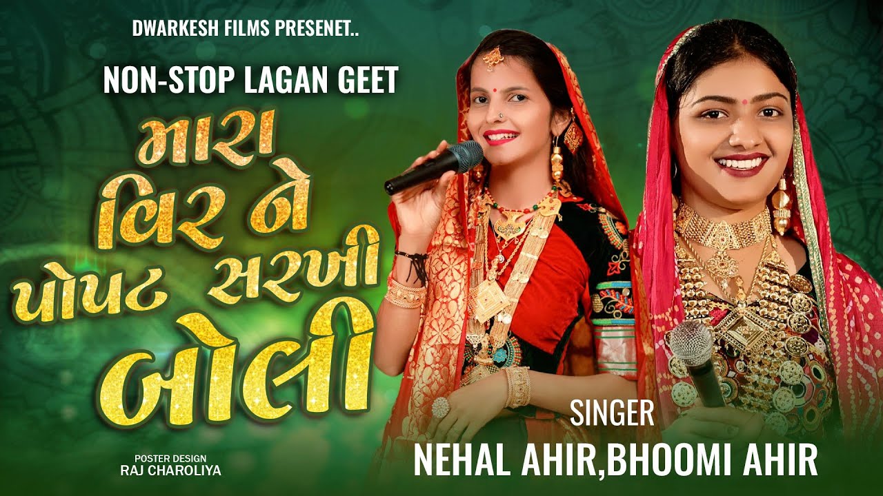 NONSTOP BHATIGAL LAGNA GEETBhoomi Ahir Nehal Ahir Dwarkesh Films lalpur bhoomiahir
