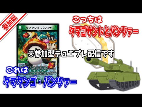 【 #デュエルマスターズプレイス 】◇参加型◇ タマタンゴパンツァーとタマゴサンドパンツァーは語感が似ていることを噛みしめながらの参加型配信【 #VTuber 】