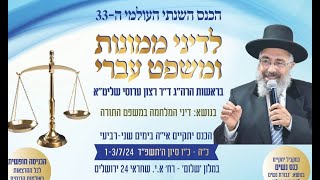 שידור חי - כנס דיני ממונות ה-33