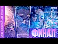 ФИНАЛЬНАЯ ИГРА 24.12.23 третьей серии игр