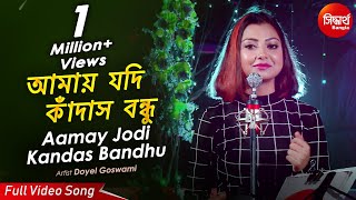 Amay Jodi Kandas Bondhu | Heartbreaking Sad Bangla Song | Doyel Goswami | Siddharth Bangla screenshot 4