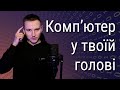 Комп'ютер в твоїй голові