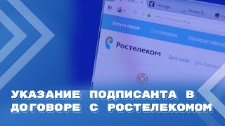 Отсутствие сведений о подписанте в договоре с Ростелекомом