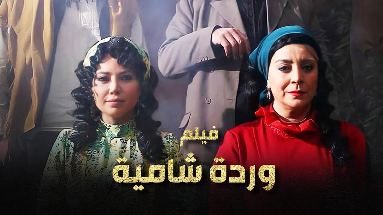فيلم وردة  شامية الكامل 😍   جميع ضحايا وردة وشامية واولهن عزيزة 🤯🔥