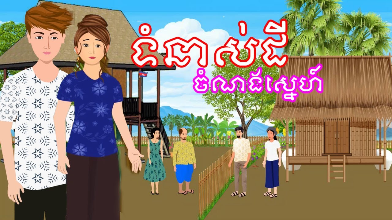 រឿង ទំនាស់ដី ចំណងស្នេហ៍​ - រឿងខ្មែរ Khmer Cartoon Movie