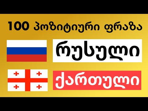 100 პოზიტიური ფრაზა +  კომპლიმენტი - რუსული + ქართული - (მშობლიურ ენაზე მოსაუბრე)