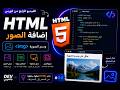 كيفية وضع الصور في صفحة الhtml ؟؟