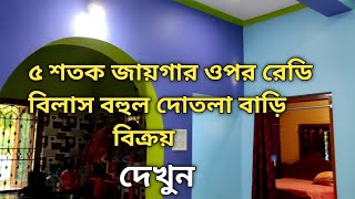 sold বিক্রি হয়ে গেছে, রেডি বিলাস বহুল দোতলা বাড়ি বিক্রয়,Ready Luxury House For sell in Balurghat