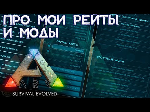 Видео: РАЗГОВОРНОЕ ВИДЕО О НАСТРОЙКАХ И МОДАХ // ARK Survival Evolved