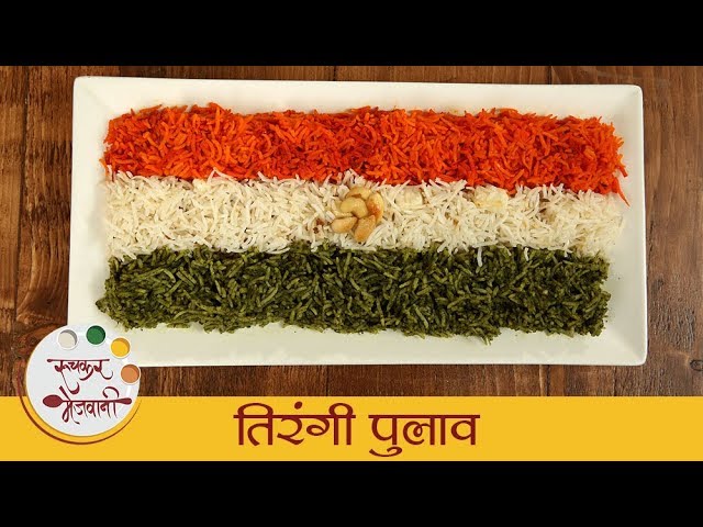 तिरंगी पुलाव  - Tirangi Pulao | प्रजासत्ताक दिनानिमित्त बनवा तिरंगी पुलाव | Republic Day | Dipali | Ruchkar Mejwani