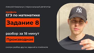 Задание 8. ЕГЭ математика 2024. Разбор за 19 минут. Посмотри и научись решать. Подготовка к ЕГЭ.