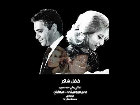 ستي يا ستي فضل شاكر ستي يا ستي اشتقت لك يا ستي علي صوتك صوتك بعيد
