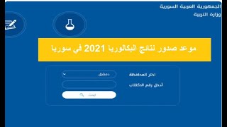 موعد نتائج البكالوريا 2021 في سوريا