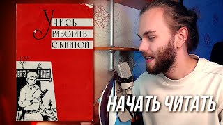 КАК РАБОТАТЬ С КНИГОЙ 1961г / КАК ЭФФЕКТИВНО ЧИТАТЬ и ЗАПОМИНАТЬ