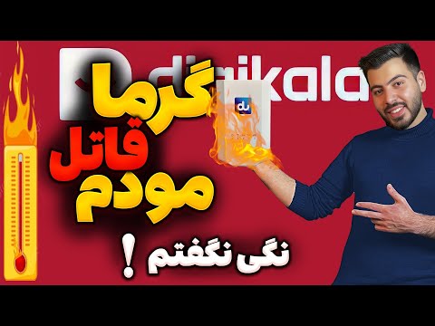 مودمت داغ میکنه تا خراب نشده اینو ببین