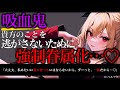 【ヤンデレ/ASMR】吸血鬼に気に入られてしまい、無理やり血を吸われて強制的に眷属にされちゃう…♡【男性向け/シチュエーションボイス】