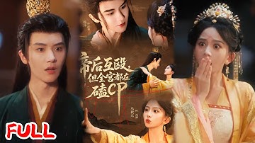 🔥MULTISUB《帝后互殴，但全宫都在磕CP》黑心肠叛将为夺兵权娶元帅之女，狠辣女将反手要缴帝王去父留子！ #马秋元 #杨泽 #爆款短剧 #drama #小爱推文 #古风 #甜宠