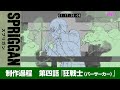 アニメ「スプリガン」制作過程 第四話『狂戦士(バーサーカー)』