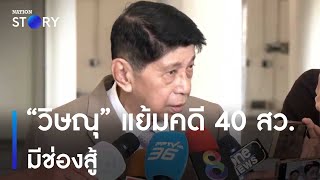 “วิษณุ” แย้มคดี 40 สว.มีช่องสู้ | เนชั่นทั่วไทย | NationTV22