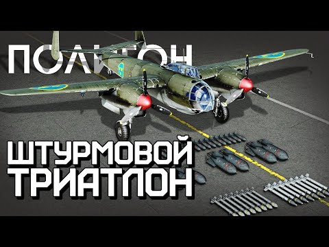 Видео: ПОЛИГОН 267: Штурмовой триатлон / War Thunder