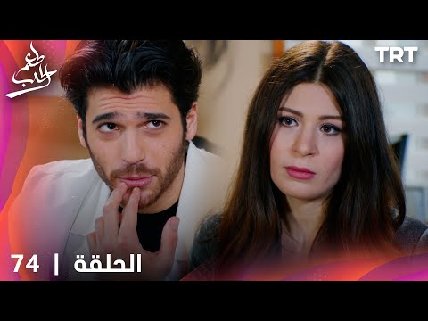 مسلسل  طعم الحب | الحلقة 74