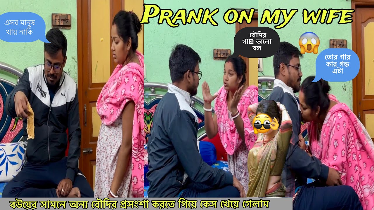 Prank on my wife বউয়ের সামনে অন্য বৌদির প্রসংশা করতে গিয়ে কেস খেয়ে গেলাম