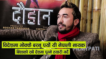 विदेशमा भोक्कै बस्नु पर्यो यी नेपाली नायक  बिश्वको सबै देशमा पुग्ने तयारी गर्दै Dinesh KC