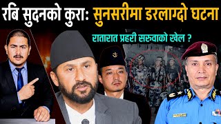 रबि सुदनको कुरा: सुनसरीमा डरलाग्दो घटना, रातारात प्रहरी सरुवाको खेल | sunsari | Sudan Rabi News