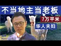 华人夫妇不当地主当老板，买下7万平米澳洲的澳洲山头，却被当地人这样对待？！在澳洲移民创业后的生活，根本不是普通人想的那样。