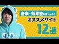 2019年最新!音楽・効果音が見つかるおすすめのサイト12選(無料&有料)