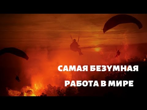 Пожарные-парашютисты спасают планету. UPROXX