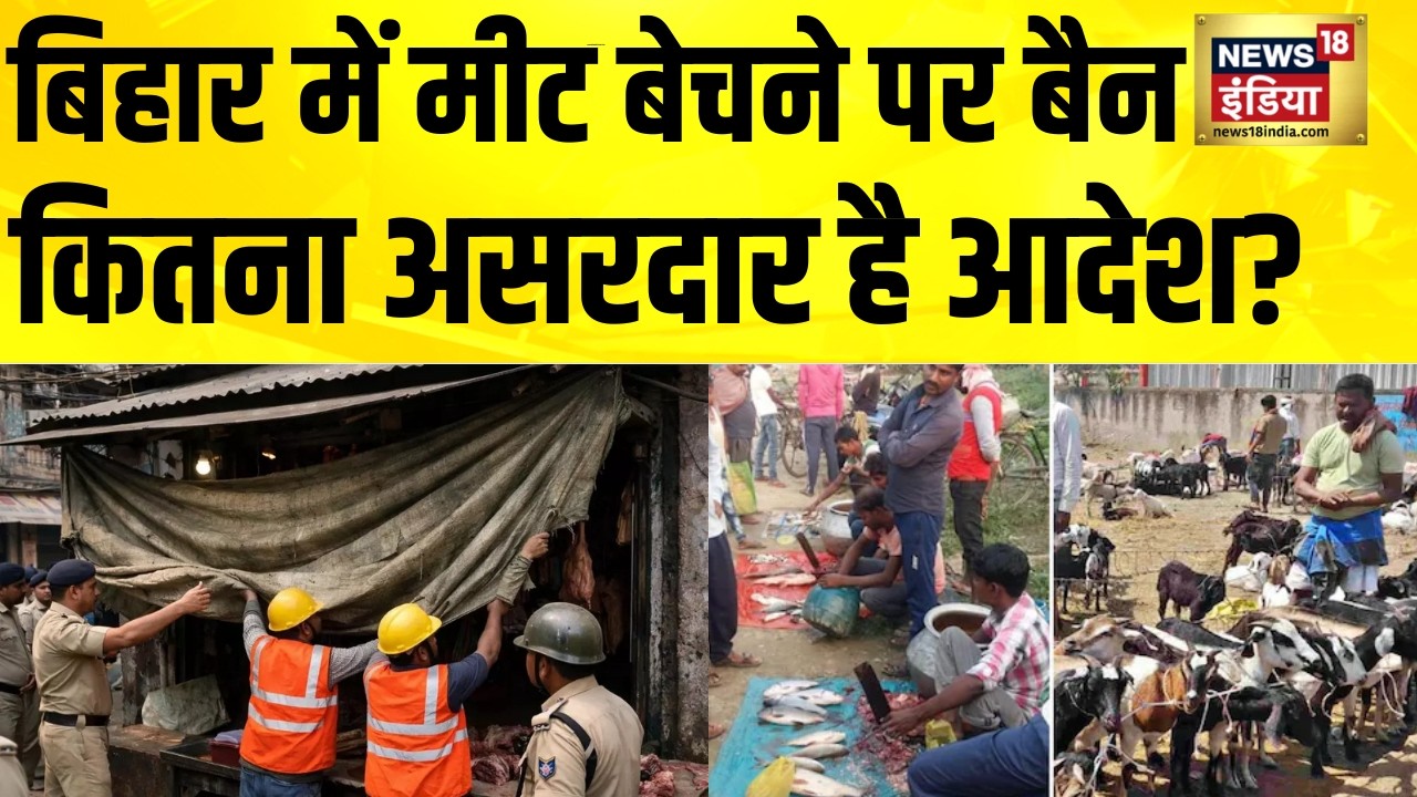 बिहार में खुलेआम मांस बिक्री पर बैन, लाइसेंस होगा अनिवार्य | Bihar news | Meat Ban | Nitish Kumar