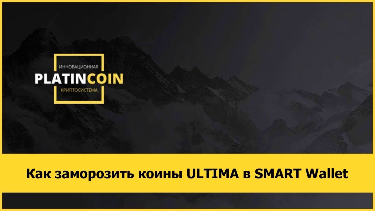 Как заморозить коины ULTIMA в SMART Wallet