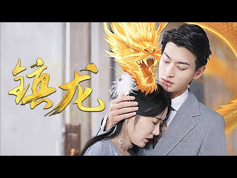 鎮龍：獄中歸來，霸總獨寵嬌妻