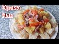 Орама.Самый Вкусный Ораманан. Казакша рецепт.