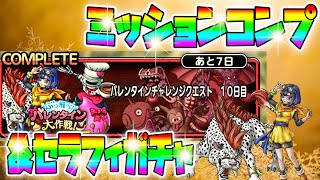 【ドラクエタクト】セラフィガチャ＆チャレクエ10日目攻略☆限定キャラ無し‼︎ハード4ミッションコンプクリア‼︎バレンタインイベント後半戦！タクト