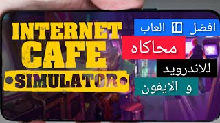 افضل 10 العاب محاكاة simulator بدون نت للاندرويد و الايفون!!! screenshot 3