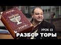 РАЗБОР ТОРЫ. УРОК 13. КОРАХ